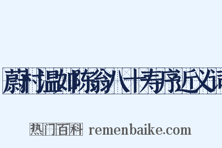 蔚村温如陈翁八十寿序近义词是什么意思的图片